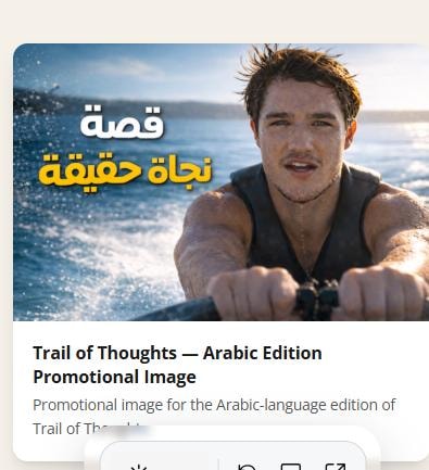 دروب الأفكار — الصورة الترويجية الرسمية للنسخة العربية من Trail of Thoughts لـ ديفيد لوماكس