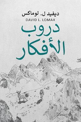 دروب الأفكار — غلاف الكتاب لديفيد لوماكس