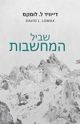 שביל המחשבות — עטיפת הספר של דיוויד לומקס